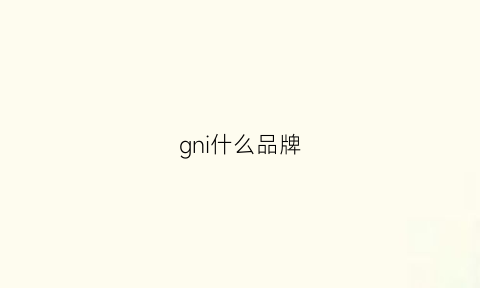 gni什么品牌(gncci是什么品牌)