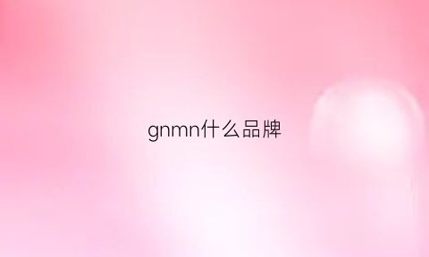 gnmn什么品牌(gndnn是什么牌子)