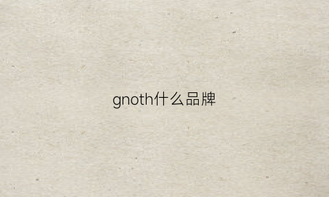 gnoth什么品牌(ghnt开关什么牌子)