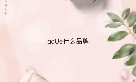 goUe什么品牌(goelia是什么牌子)