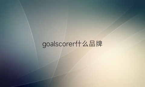 goalscorer什么品牌(goalstudio品牌)