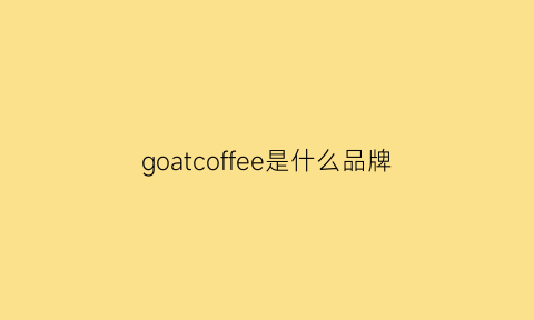 goatcoffee是什么品牌