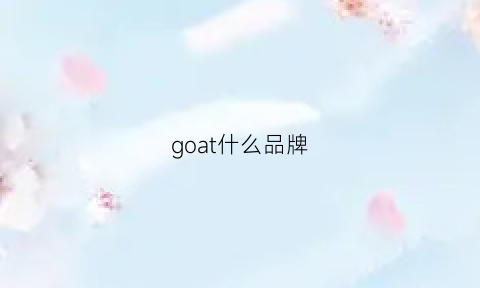 goat什么品牌(goat正品吗)