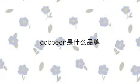 gobbeen是什么品牌(george是什么牌子)