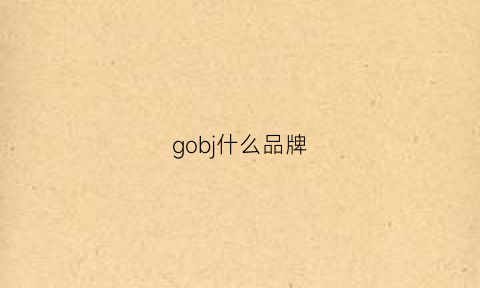 gobj什么品牌(gonhag是什么品牌)