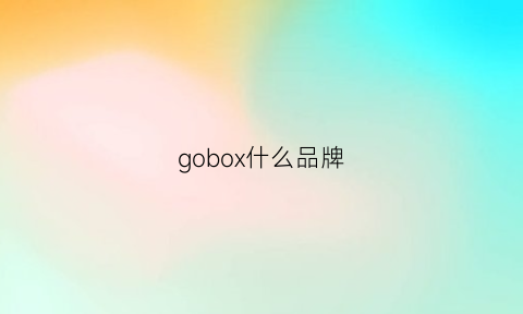 gobox什么品牌