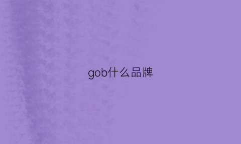 gob什么品牌(gog什么牌子)