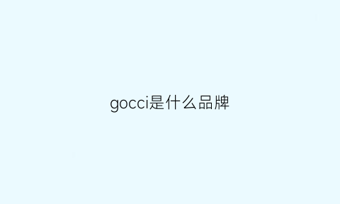 gocci是什么品牌(gocinc是什么牌子)