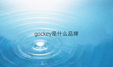 gockey是什么品牌(gokke是德国牌子么)