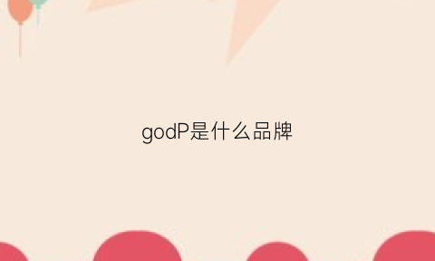 godP是什么品牌