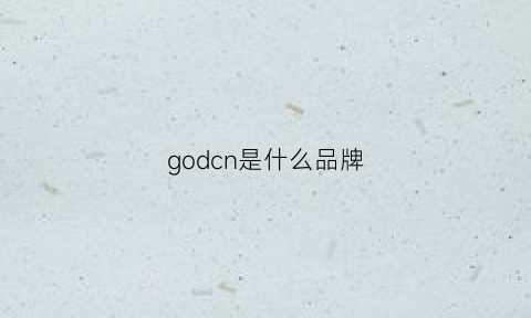 godcn是什么品牌(god品牌)