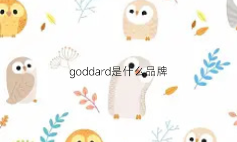 goddard是什么品牌(go乚d是什么牌子)