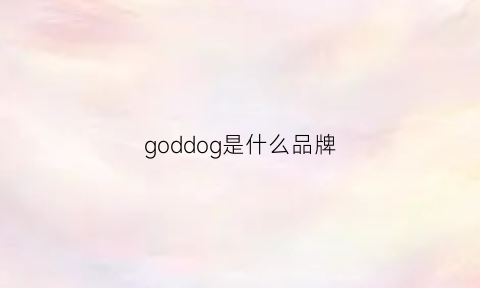 goddog是什么品牌