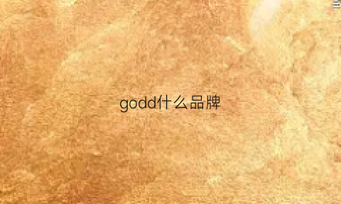 godd什么品牌(godspeed是什么牌子)