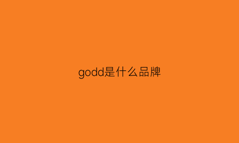 godd是什么品牌(goddess是哪国的牌子)