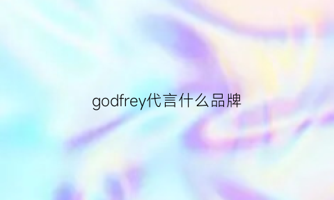 godfrey代言什么品牌(graff代言人)