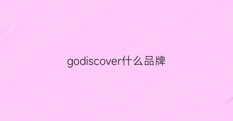 godiscover什么品牌(goddess是什么牌子)