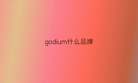 godium什么品牌(gods是什么牌子)