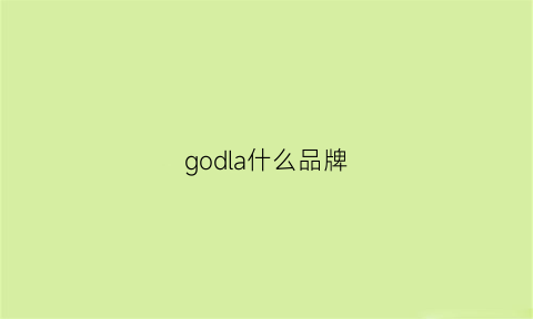 godla什么品牌(gola是什么牌子)