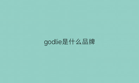 godlie是什么品牌(godliegodking)