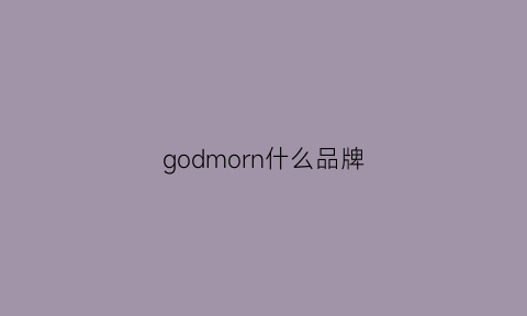 godmorn什么品牌