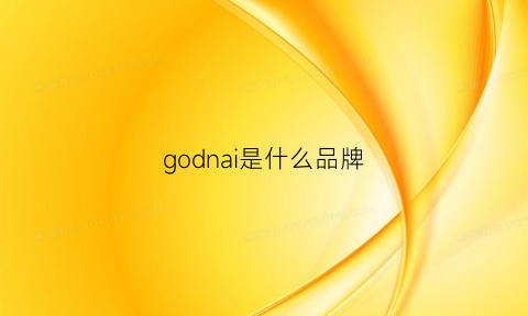 godnai是什么品牌(gocina是什么牌子)