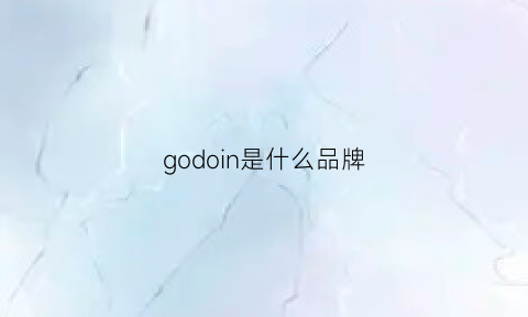 godoin是什么品牌(god是什么牌子)