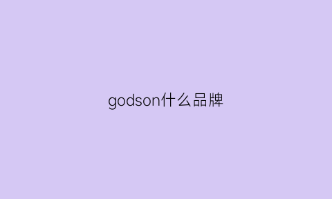 godson什么品牌(god是什么品牌)