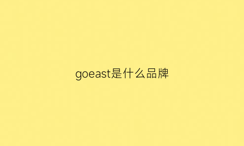 goeast是什么品牌