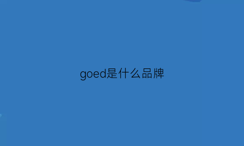 goed是什么品牌(gosund是什么品牌)