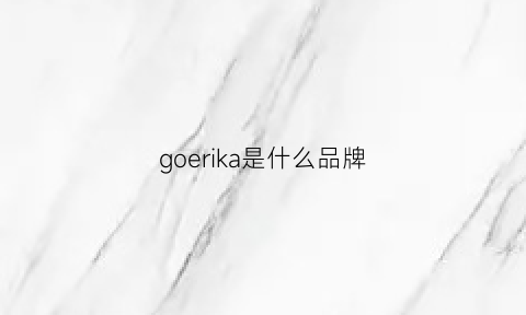 goerika是什么品牌(gorreri是什么品牌)