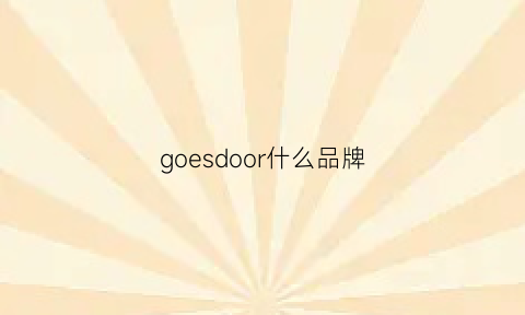 goesdoor什么品牌(goleador是什么牌子)