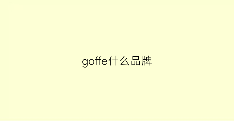goffe什么品牌(giraffe品牌)