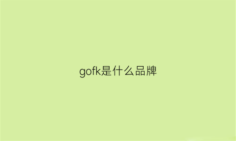 gofk是什么品牌