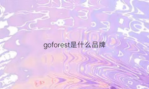 goforest是什么品牌