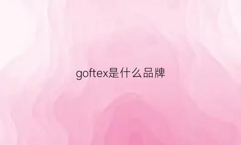 goftex是什么品牌