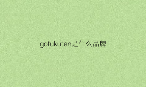 gofukuten是什么品牌