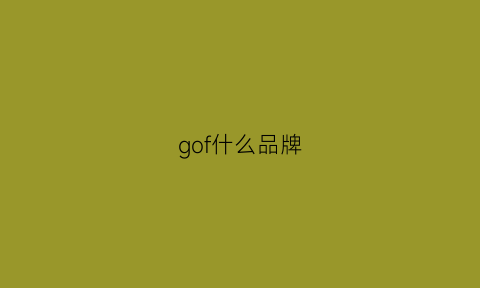 gof什么品牌