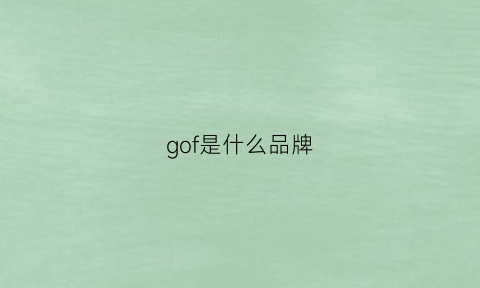 gof是什么品牌(go是什么牌子)