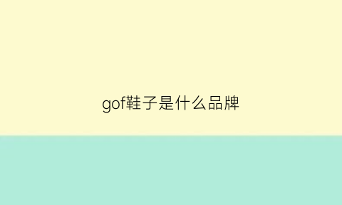 gof鞋子是什么品牌(goll鞋)