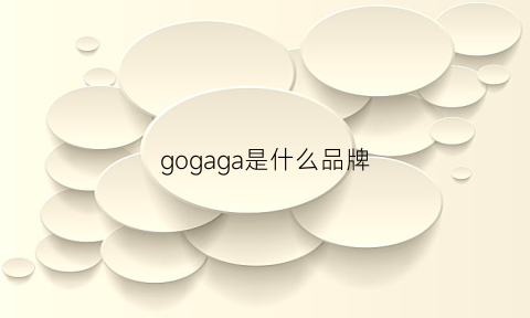 gogaga是什么品牌(golgo是什么品牌)