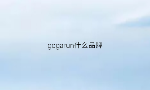 gogarun什么品牌