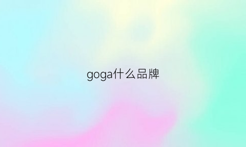 goga什么品牌(golgo是什么品牌)