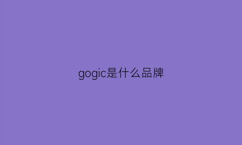 gogic是什么品牌(gog什么牌子)