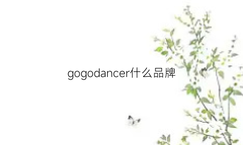 gogodancer什么品牌(gogodancer是什么意思)