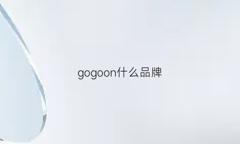 gogoon什么品牌(gogo是啥牌子)