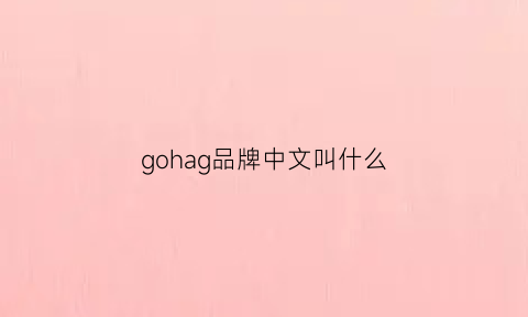 gohag品牌中文叫什么