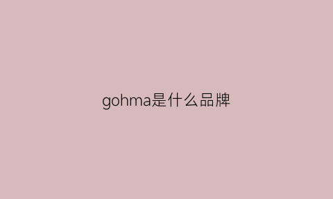 gohma是什么品牌(gomme品牌)