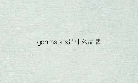 gohmsons是什么品牌(gosloon是什么品牌)