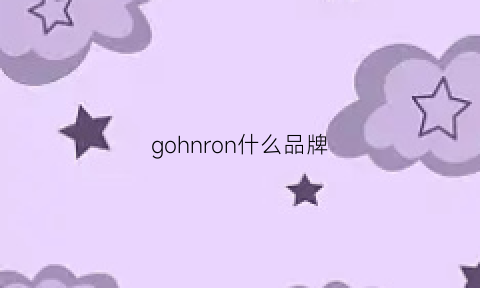 gohnron什么品牌(gogarun什么品牌)